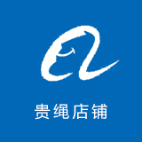 贵绳店铺