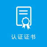 认证证书